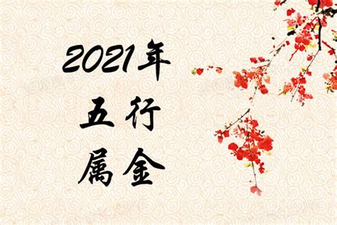 2021年五行属什么